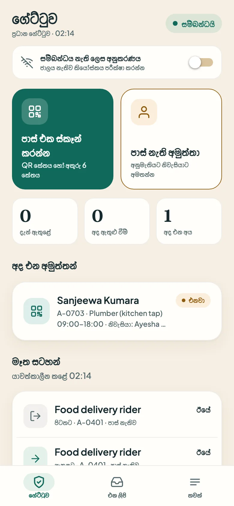 Guard gate screen in Sinhala: scan a pass, today’s expected visitors and recent entries.